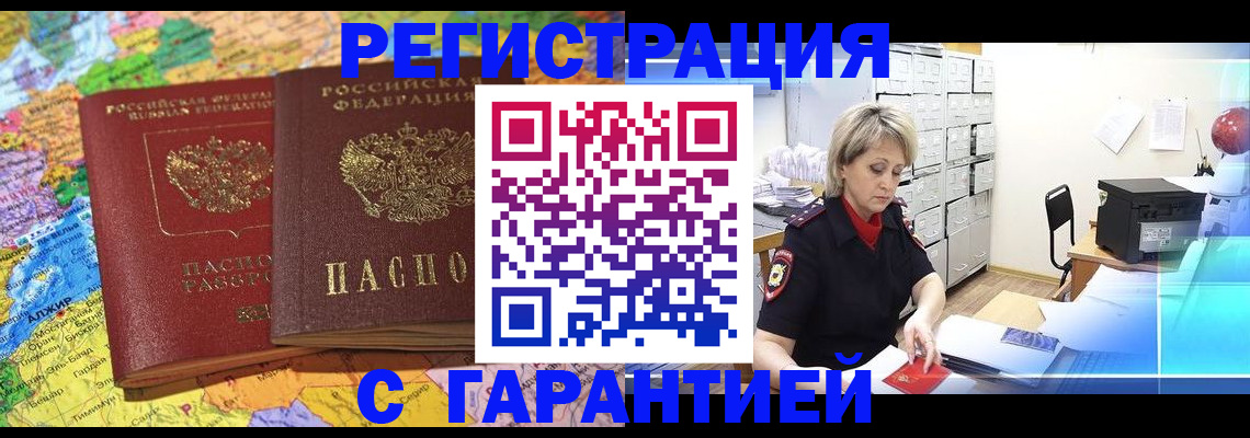 временная регистрация недорого в Цимлянске