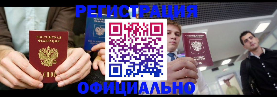 временная регистрация для школы в Цимлянске